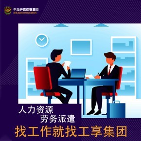 上海奉賢區勞務中介公司勞務派遣提供職業介紹服務